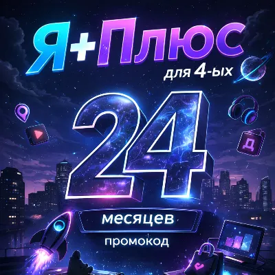 Промокод Я Плюс 24 месяцев для 4 ых (Мульти) - irongamers.ru