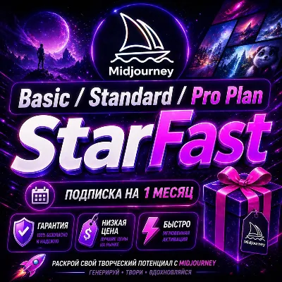 MIDJOURNEY V7 | Basic, Standard, Pro, Mega | ПОДПИСКА НА 1 МЕСЯЦ | НА ВАШ АККАУНТ