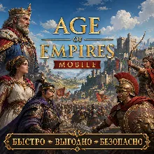 Age of Empires Mobile ID Empire Coins БЫСТРАЯ ДОСТАВКА