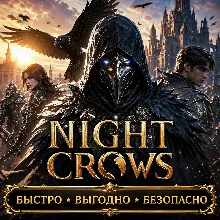 NIGHT CROWS БРИЛЛИАНТЫ ДОНАТ БЫСТРАЯ ДОСТАВКА