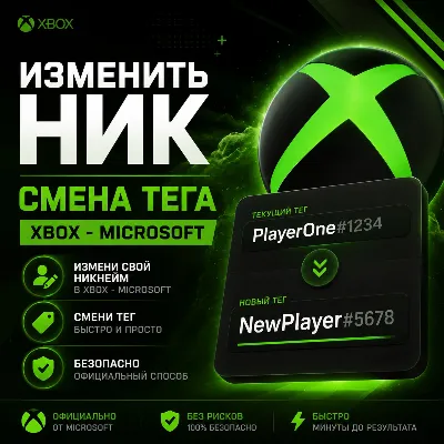 ИЗМЕНИТЬ НИК | СМЕНА ТЕГА XBOX - MICROSOFT - irongamers.ru