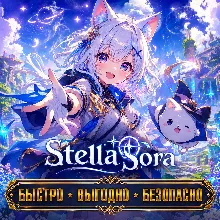 Stella Sora Lumina ДОНАТ БЫСТРАЯ ДОСТАВКА СКИДКИ