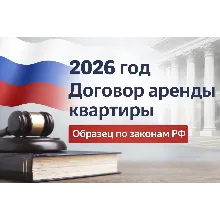 Договор аренды квартиры 2026 образец по законам РФ
