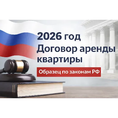 Договор аренды квартиры 2026 образец по законам РФ - irongamers.ru