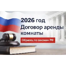 Договор аренды комнаты 2026 РФ - шаблон