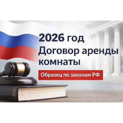 Договор аренды комнаты 2026 РФ - шаблон - irongamers.ru
