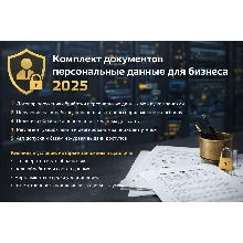 Пакет персональные данные 2025 политика согласие утечки
