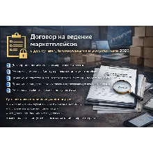 Договор ведения маркетплейса доступы блокировки 2026