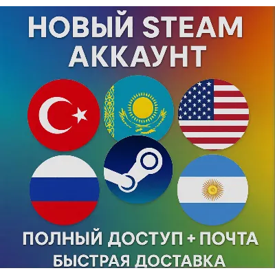 НОВЫЙ АККАУНТ STEAM КАЗАХСТАН/ТУРЦИЯ/УКРАИНА/РФ - irongamers.ru