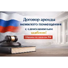 Договор аренды нежилого помещения с самозанятым шаблон