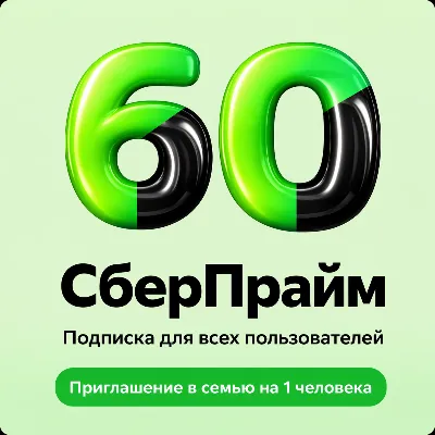 СБЕРПРАЙМ - 2 МЕСЯЦА - ДЛЯ ВСЕХ - ПРИГЛАШЕНИЕ - irongamers.ru