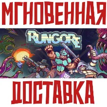 RUNGORE Steam РФ+Мир Ключ⭐ + Бонуc