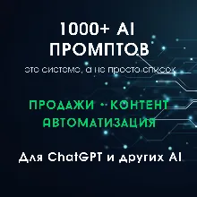 AI-система из 1000+ промптов