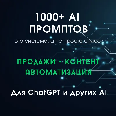 AI-система из 1000+ промптов - irongamers.ru