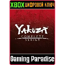 YAKUZA: ВСЕ ИГРЫ СЕРИИ XBOX КЛЮЧ/КОД