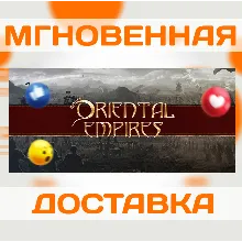ORIENTAL EMPIRES \ STEAM \ КЛЮЧ