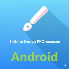 Infinite Design PRO — Android 🚀Мгновенная выдача