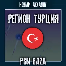 Новый PSN аккаунт Турция PlayStation Turkey + почта