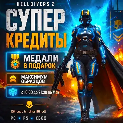 PC,PS,XB · HELLDIVERS 2 · СУПЕРКРЕДИТЫ ОТ 3 МИНУТ. БEЗ БАНА И ПЕРЕДАЧИ АККАУНТА! - irongamers.ru