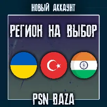 Турецкий/Украинский/Индийский аккаунт PSN БЫСТРО