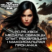 PC, PS, XB | Медали, Образцы, Опыт, Реквизиция! Буст! Гарантия и Безопасность!