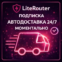 LiteRouter - АВТОДОСТАВКА 24/7 - ПОДПИСКА - 1 МЕСЯЦ