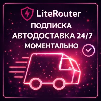 LiteRouter - АВТОДОСТАВКА 24/7 - ПОДПИСКА - 1 МЕСЯЦ - irongamers.ru