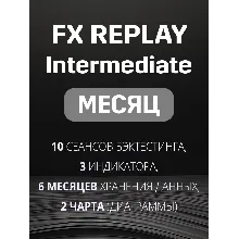 Fx Replay Intermediate подписка на МЕСЯЦ