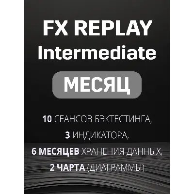 Fx Replay Intermediate подписка на МЕСЯЦ - irongamers.ru