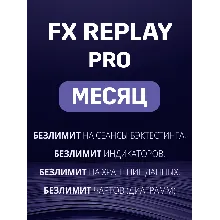 Fx Replay Pro подписка на МЕСЯЦ