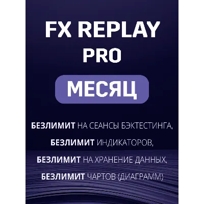 Fx Replay Pro подписка на МЕСЯЦ - irongamers.ru