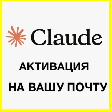 Claude АККАУНТ НОВЫЙ AI Личный кабинет на вашу почту КЛОД