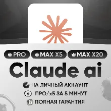 Claude ai Рro/Max 5/6.25/20| Личный |Дешево| Оффициальная
