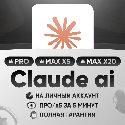 Claude Code | Fable 5| Рro/Max 5/20 | На ваш | Личный | Оффициальная - irongamers.ru