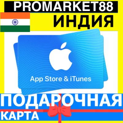 App Store/iTunes Подарочная Карта ИНДИЯ IN APPLE India INR - Карта пополнения - irongamers.ru