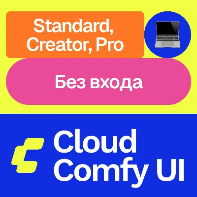 🧑🏻‍💻 Cloud Comfy UI | Standard, Creator, Pro | Месяц, год | Без входа - irongamers.ru