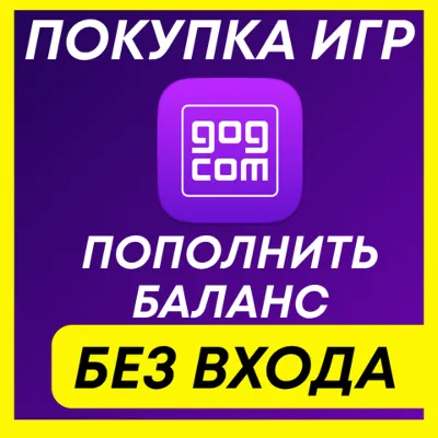 GOG ПОПОЛНЕНИЕ БАЛАНСА ПОКУПКА ИГР РОССИЯ+GLOBAL ГОГ ПОПОЛНИТЬ БАЛАНС - irongamers.ru