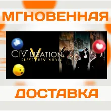 SID MEIER'S CIVILIZATION V - BRAVE NEW WORLD \ КЛЮЧ
