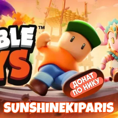 Stumble Guys | гемы / токены ПО НИКНЕЙМУ БЫСТРО - irongamers.ru