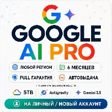 GOOGLE AI PRO • АВТО 24/7 • Gemini 3.5 • 5TB • Veo 3.1 • Nano Banano Pro
