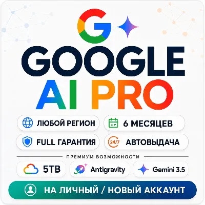 GOOGLE AI PRO (6 месяцев) • АВТО 24/7 • Gemini 3.5 • 5TB • Veo 3.1 • Nano Banano Pro - irongamers.ru