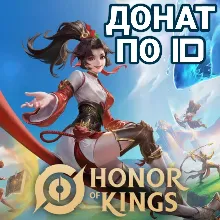 Honor of Kings  | Жетоны / Токены По ID | АВТОВЫДАЧА 24