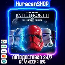 STAR WARS Battlefront II: Celebration Edition Авто МИР