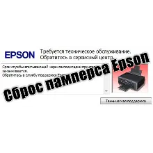 Сброс памперса  EPSON L485