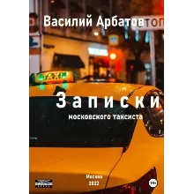 Записки московского таксиста