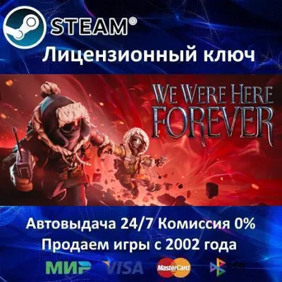 We Were Here Forever Steam⭐Ключ Активации РФ+СНГ АКЦИЯ 0% Карты - irongamers.ru