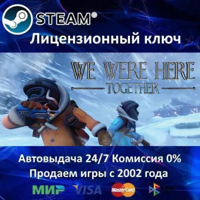 We Were Here Together Steam⭐Ключ Активации РФ+СНГ АКЦИЯ 0% Карты - irongamers.ru