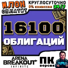24/7 | Arena Breakout Infinite - 16100 BONDS | по ID
