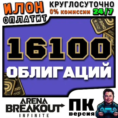 24/7 | Arena Breakout Infinite - 16100 BONDS | по ID - irongamers.ru