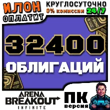 24/7 | Arena Breakout Infinite - 32400 BONDS | по ID